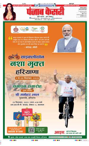 Date 25-09-2023 Punjab Kesari Rewari