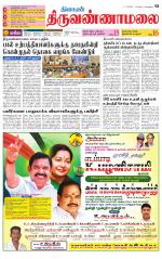 Tiruvannamalai-Vellore Supplement