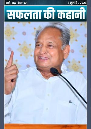 सफलता की कहानी वर्ष : ०4, अंक: 63
