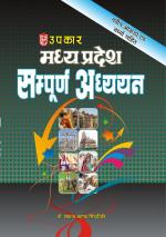 Madhya Pradesh Sampurna Adhyayan (With Latest Facts and Data)