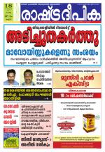 Rashtradeepika Kannur