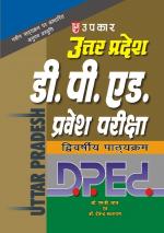 Uttar Pradesh D.P.Ed Pravesh Pariksha (Dwivarshiya Years Pathyakram)
