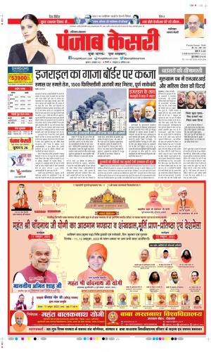 Date 11-10-2023 Punjab Kesari Faridabad