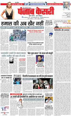 12-10-2023 PUNJAB KESARI Ghaziabad