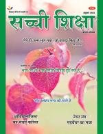 Sachi Shiksha Hindi सच्ची शिक्षा 