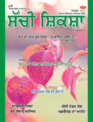 SACHI SHIKSHA PUNJABI OCTOBER 2023