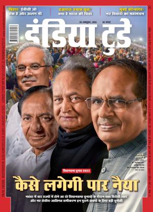 India Today Hindi - 25th October 2023