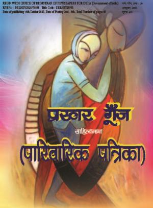 Prakhar Goonj Sahitynama October 2023