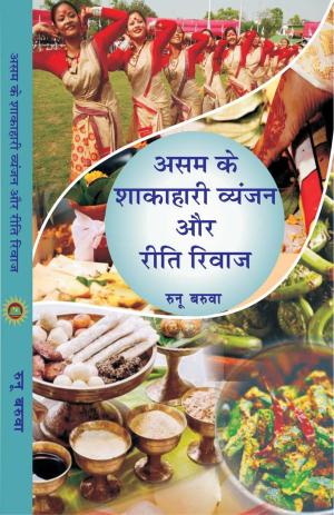 ASSAM KE SHAKAHARI VYANJAN AUR RITI RIWAZ