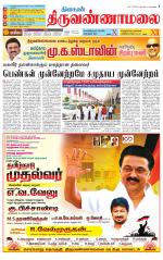 Tiruvannamalai-Vellore Supplement