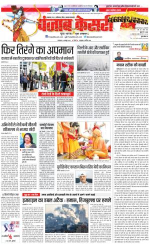 24-10-2023 PUNJAB KESARI Bihar And Jharkhand