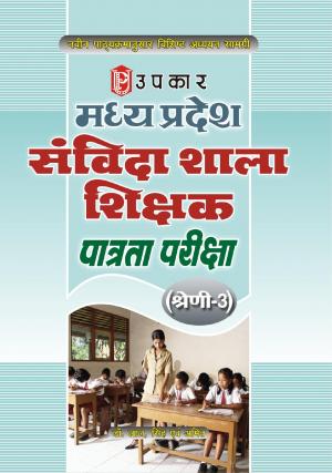 Madhya Pradesh Sanvida Shala Shikshak Patrta Pariksha (Category-3)