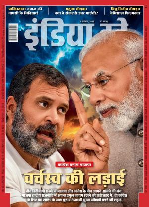 India Today Hindi - 8th November 2023
