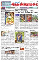 Tiruvannamalai-Vellore Supplement