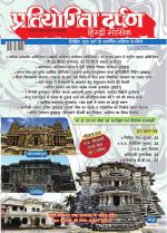 Pratiyogita Darpan Hindi