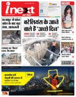 Bareilly Hindi ePaper, Bareilly Hindi Newspaper - InextLive