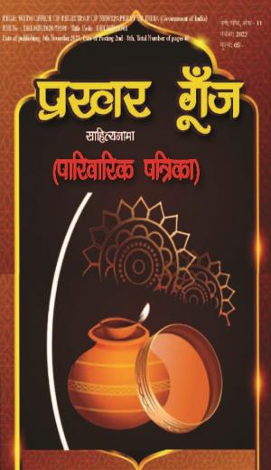 Prakhar Goonj Sahitynama November  2023