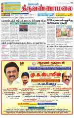 Tiruvannamalai-Vellore Supplement