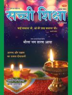 Sachi Shiksha Hindi सच्ची शिक्षा 
