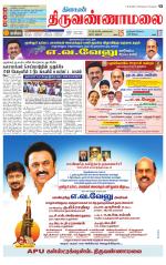 Tiruvannamalai-Vellore Supplement