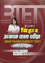 Bihar T.E.T. Pariksha Ganit Evam Vigyan (Paper-II) (For Class VI-VIII)
