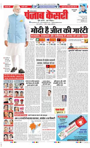 Date 04-12-2023 Punjab Kesari Rewari