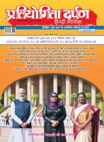 Pratiyogita Darpan Hindi