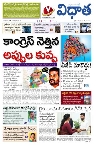 12122023 Vidhatha Epaper