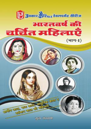 Bharat Varsh Ki Charchit Mahilayen (Part-I)