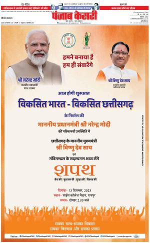 13-12-2023 PUNJAB KESARI Hariyana Main