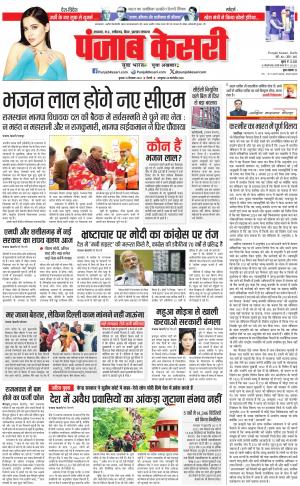 13-12-2023 PUNJAB KESARI North East Main 