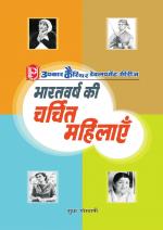 Bharat Varsh Ki Charchit Mahilayen