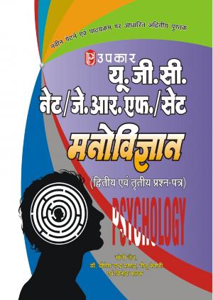 U.G.C.-NET/J.R.F./SET Manovigyan (Paper-II & III)