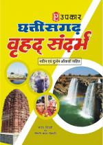 Chhattisgarh Vrahad Sandarbh