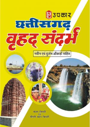 Chhattisgarh Vrahad Sandarbh