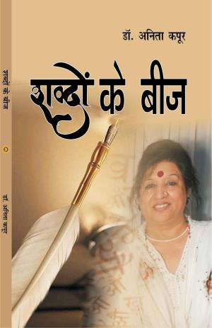 शब्दों के बीज (SHABDO KE BEEJ)