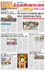 Tiruvannamalai-Vellore Supplement