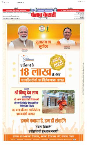 Date 17-12-2023 Punjab Kesari North East Main