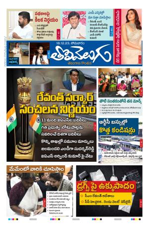 Tolivelugu Epaper 18 December 2023