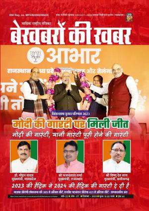 Bekhabaron Ki Khabar December 2023