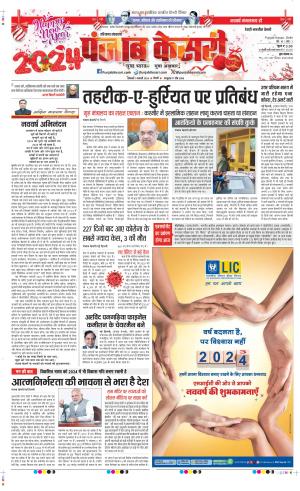 Date 01-01-2024 Punjab Kesari Rewari
