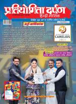 Pratiyogita Darpan Hindi