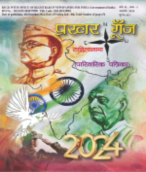 Prakhar Goonj Sahitynama  january 2024