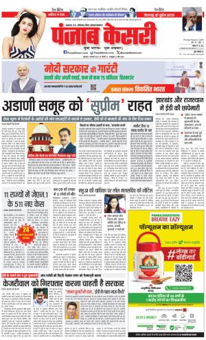 04-01-2024 PUNJAB KESARI North East Main