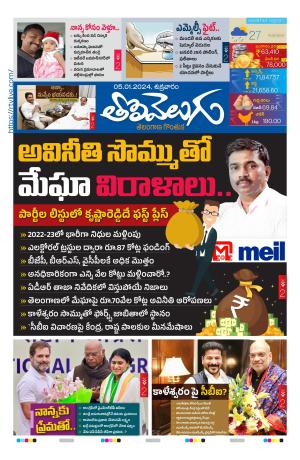 Tolivelugu Epaper 05 january 2024