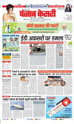 Date 06-01-2024 Punjab Kesari Rewari