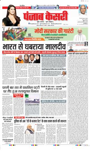 Date 08-01-2024 Punjab Kesari DELHI MAIN