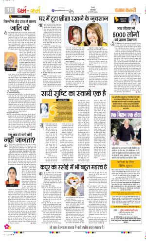 Date 08-01-2024 Punjab Kesari Darm Karm