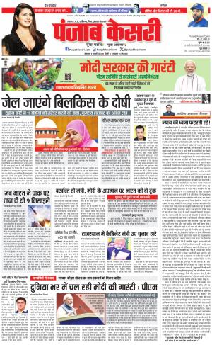 09-01-2024 PUNJAB KESARI North East Main