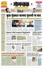 दैनिक गोमंतक